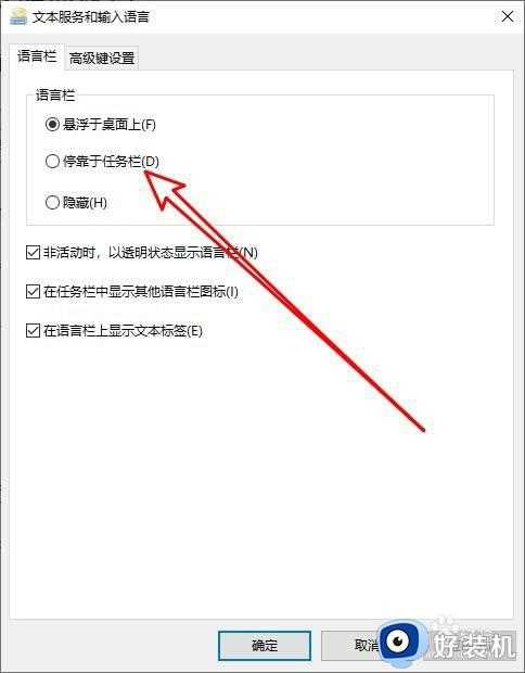 win10语言栏停靠于任务栏设置方法_win10怎么把语言栏靠于任务栏位置