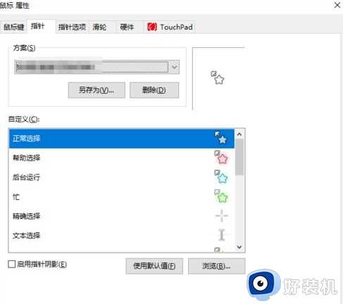 win10怎么更改鼠标指针图案_win10更改鼠标指针图案的方法