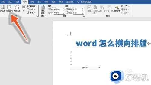 word怎么横向排版_word横向排版的方法