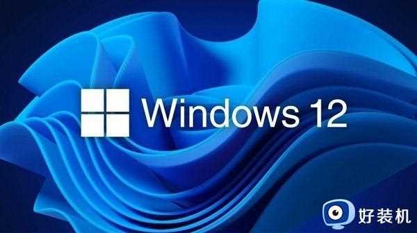 微软Windows系统开发生变：Win12呼之欲出