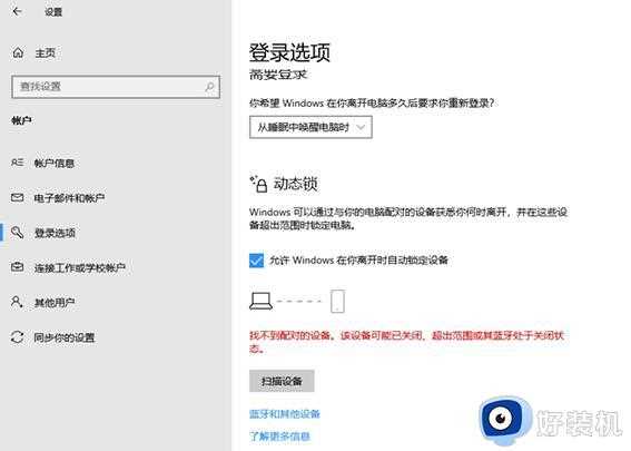 win10动态锁设置找不到配对的设备怎么回事_win10提示动态锁设置找不到配对的设备如何解决