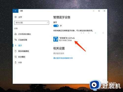 airprod如何连接笔记本win10电脑_airprod连接电脑win10教程