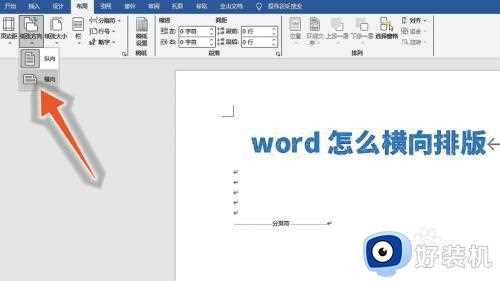 word怎么横向排版_word横向排版的方法