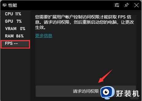 win11系统fps在哪里打开_win11系统查看fps的具体方法