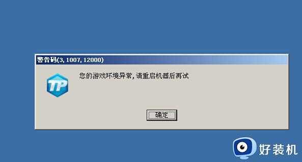 win10lol游戏环境异常什么原因_win10lol游戏环境异常五种解决方法