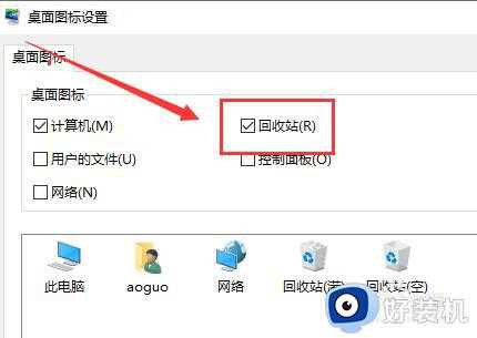 win10桌面没有回收站怎么回事_win10桌面没有回收站的恢复方法