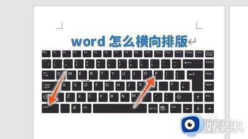 word怎么横向排版_word横向排版的方法