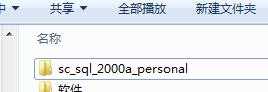 为什么win7安装SQL2000不兼容_win7安装SQL2000不兼容的解决方法