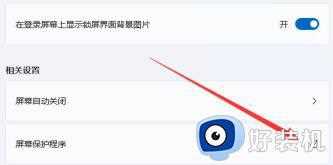 Win11快速关闭屏幕保护的方法_Win11屏幕保护在哪里关闭