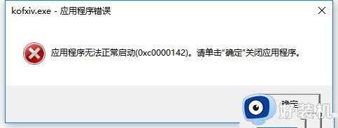 win10应用程序无法正常启动0xc0000142错误解决方法