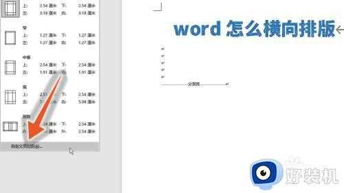 word怎么横向排版_word横向排版的方法