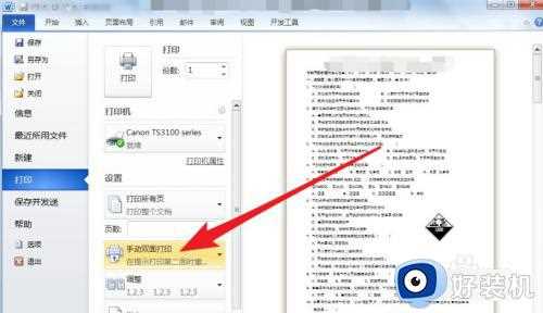 word2010 双面打印win10怎么设置_win10 word2010 双面打印设置方法