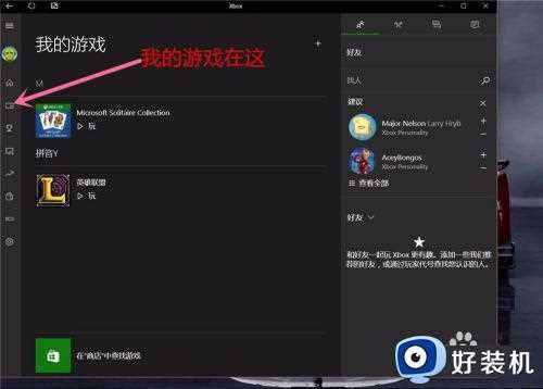 怎样用win10玩xbox_win10使用xbox的详细教程