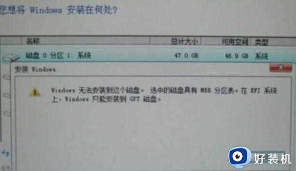 电脑装win10系统老是显示选中的磁盘具有mbr分区怎么办