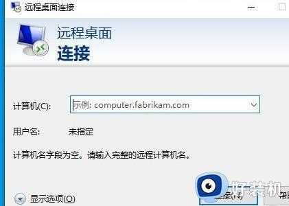 win10连接远程桌面为什么提示连接内部错误_win10连接远程桌面提示连接内部错误的处理方法