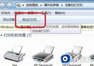 win7系统怎么安装打印机_win7安装打印机的具体方法