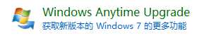 win7专业版升级旗舰版的方法是什么_win7专业版升级旗舰版的教程