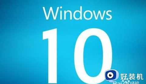 win10开机蓝屏0xc0000098怎么回事_win10蓝屏0xc0000098怎么修复