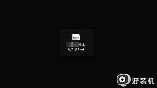 新字体如何导入win10系统_win10系统安装新字体三种方法