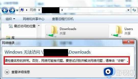 win7共享文件提示“请检查名称的拼写”什么意思_win7共享文件提示“请检查名称的拼写”的解决方法