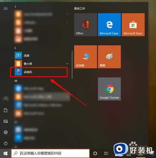 win10系统录音机怎么打开_怎么打开win10系统自带的录音机