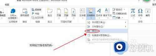 word2019怎么插入第几页共几页页码_word2019如何设置第几页共几页页码