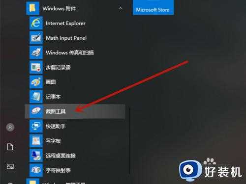 win10截图工具在哪里_win10截图工具在什么位置