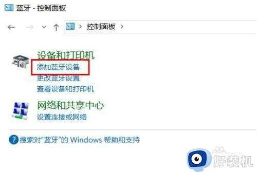 win10蓝牙无法连接该怎么办_win10无法连接蓝牙的解决方法