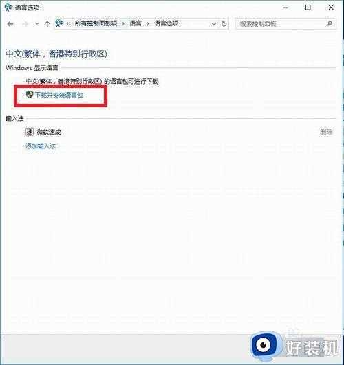 win10系统语言包如何添加_win10系统添加语言包的方法