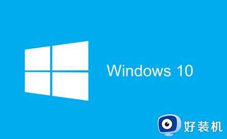 win10任务栏和窗口假死怎么回事_windows10任务栏窗口经常假死如何解决