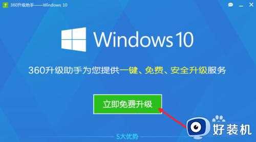 win10专业版怎么升级_360免费升级win10专业版教程