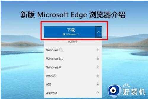 win7怎么样安装edge浏览器_win7安装edge浏览器的图文教程