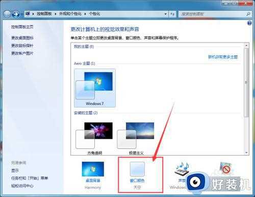 win7任务栏怎么换颜色_win7任务栏换颜色的方法