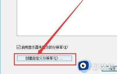 Win10自定义更改分辨率怎么操作_Win10快速更改分辨率的方法教程