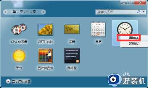 win7如何在桌面添加时钟插件_win7时钟小工具的添加方法