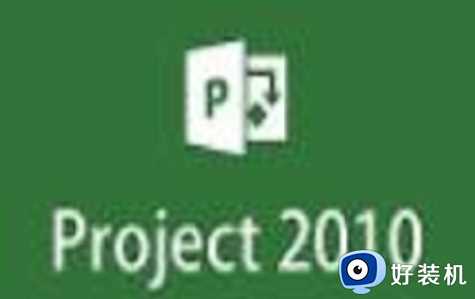 project2010激活密钥最新2023_microsoftproject2010密钥永久激活