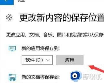 win10软件默认安装路径为C盘如何修改_win10C盘下载路径改为D盘的方法