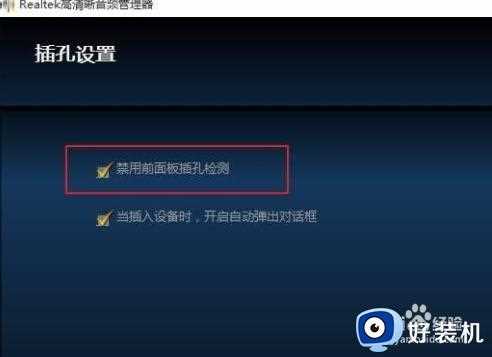 win10外放有声音但插上耳机没有声音怎么办_win10插上耳机没有声音的解决方法