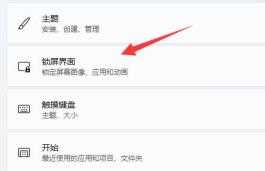 Win11快速关闭屏幕保护的方法_Win11屏幕保护在哪里关闭