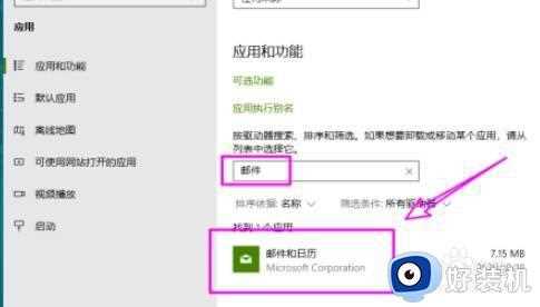 win10怎么删除自带邮件和日历_win10删除自带邮件和日历的方法