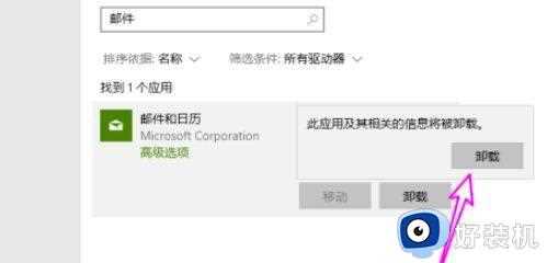 win10如何卸载邮件和日历呢_win10卸载邮件和日历的步骤方法