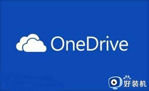 win10onedrive有用吗_分享win10onedrive功能的使用方法