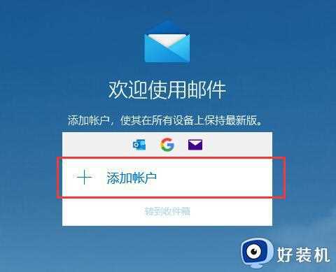 win10自带的邮件怎么用_详解win10自带邮箱的使用方法