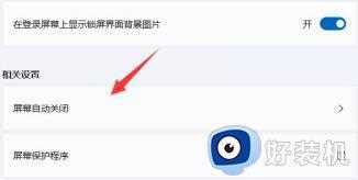Win11快速关闭屏幕保护的方法_Win11屏幕保护在哪里关闭