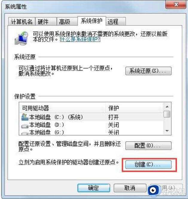 win7还原点怎么设置_win7系统如何设置还原点