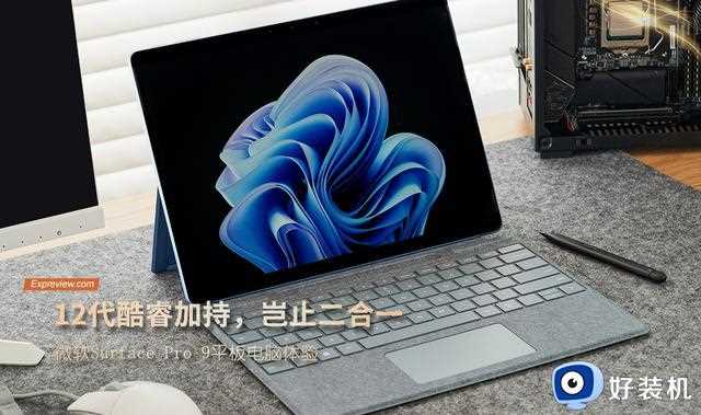 微软Surface Pro 9 Evo认证平板电脑体验：12代酷睿加持，岂止二合一