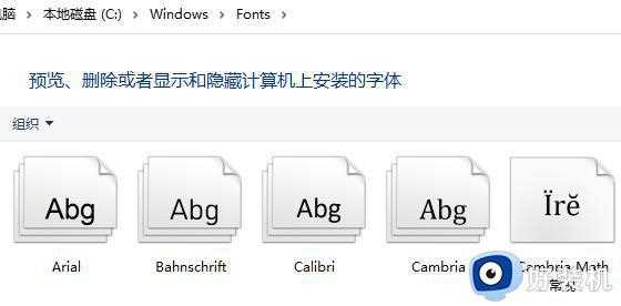 电脑系统字体文件夹在哪里_详解系统字体文件夹保存位置