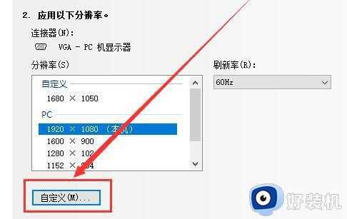 Win10自定义更改分辨率怎么操作_Win10快速更改分辨率的方法教程