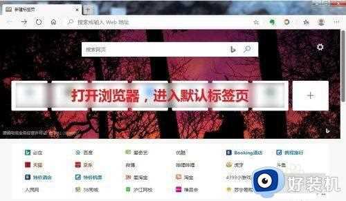 win10edge浏览器怎么去除首页广告_win10edge浏览器去除首页广告的方法