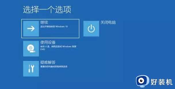 win10怎样进入高级启动界面_win10快速进入高级启动界面的五种方法